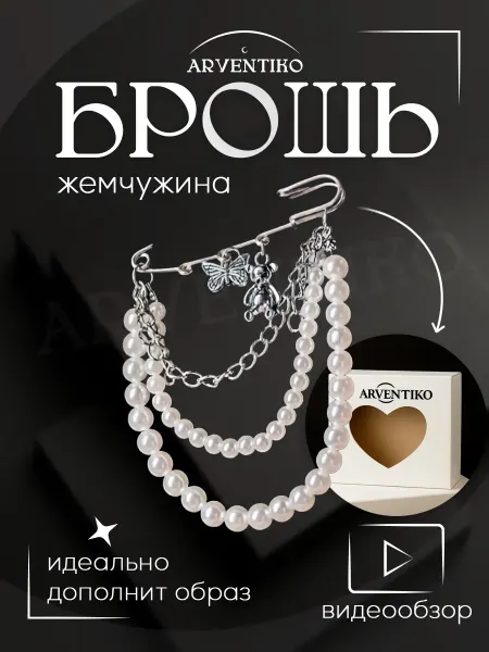 ARVENTIKO Брошь булавка декоративная "Жемчужина"