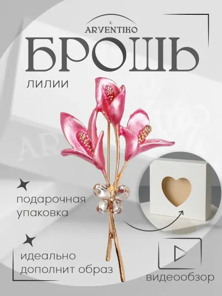 ARVENTIKO Брошь булавка женская "Лилия"