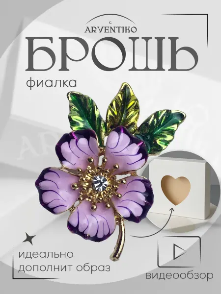 ARVENTIKO Брошь булавка женская "Фиалка"