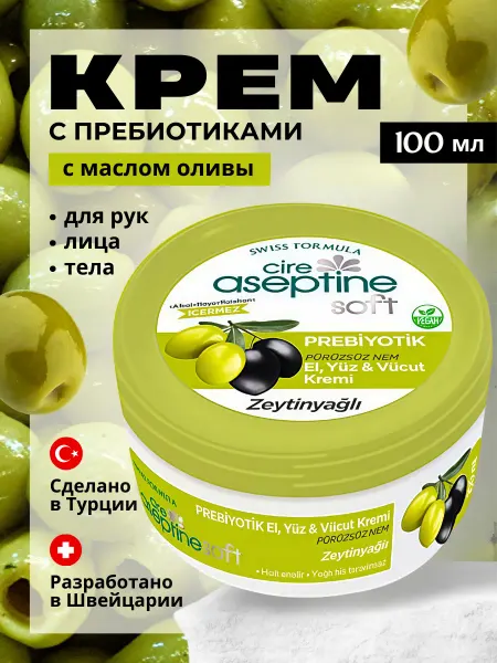 Cire Aseptine Крем для рук, лица и тела с пребиотиком и маслом оливы