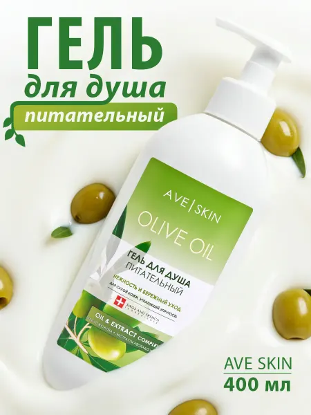 MODUM Гель для душа AVE SKIN Питательный Olive oil