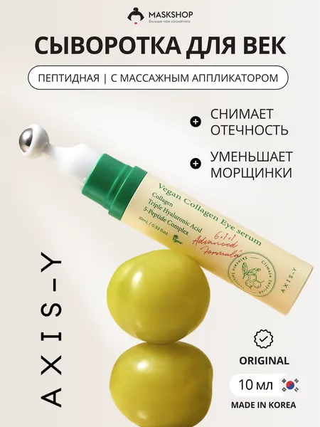 AXIS-Y Сыворотка для глаз от отеков Vegan Collagen Eye Serum