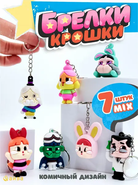 AYVA TOYS Набор мини игрушки брелоки плачущие малыши
