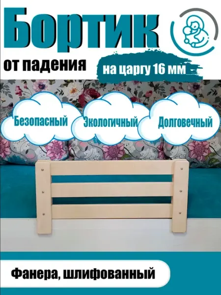 Расти здорово Бортик на кровать от падения
