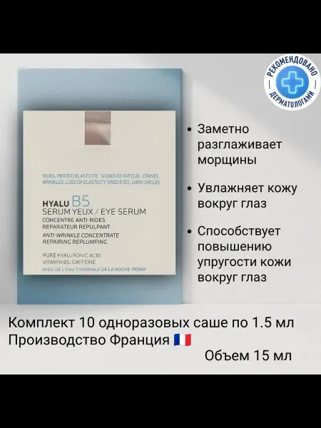 Hyalu B5 Увлажняющая сыворотка для кожи вокруг глаз 15 мл