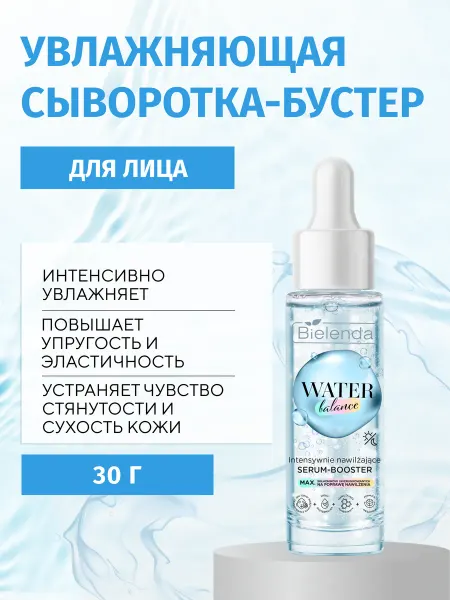 Bielenda Сыворотка для лица WATER BALANCE интенсивно увлажняющая