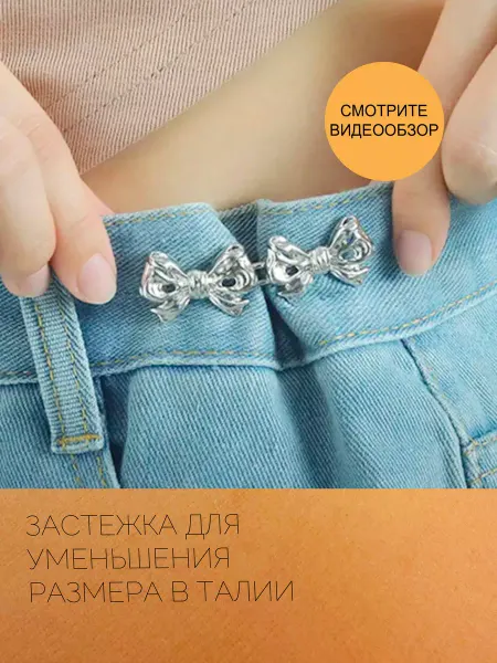 Banana! Застежки для уменьшения размера