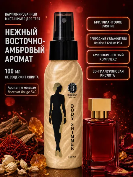 BBSeven Мист для тела парфюмированный с шиммером 100 мл, DESSERT
