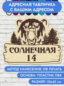 Адресная табличка на дом 530х420 мм. "Домовой знак Медведь", бежевая, из пластика, УФ печать не выгорает