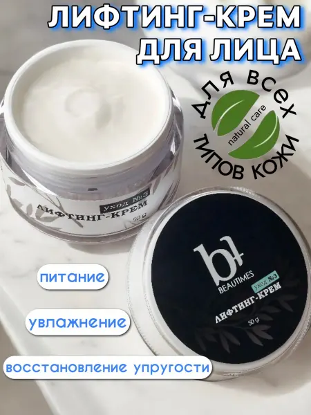 Beautimes Лифтинг-крем для лица увлажняющий антивозрастной