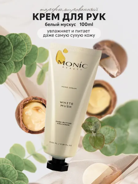 MONIC BEAUTY Крем для рук White Musk с ароматом мускуса, 100 мл