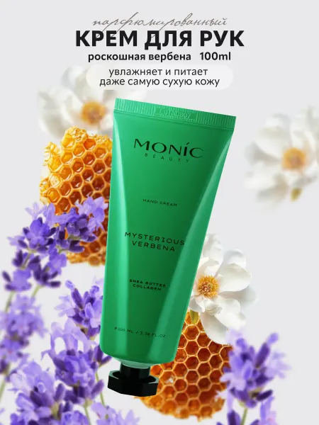 MONIC BEAUTY Крем для рук Mysterious Verbena с ароматом вербены, 100 мл