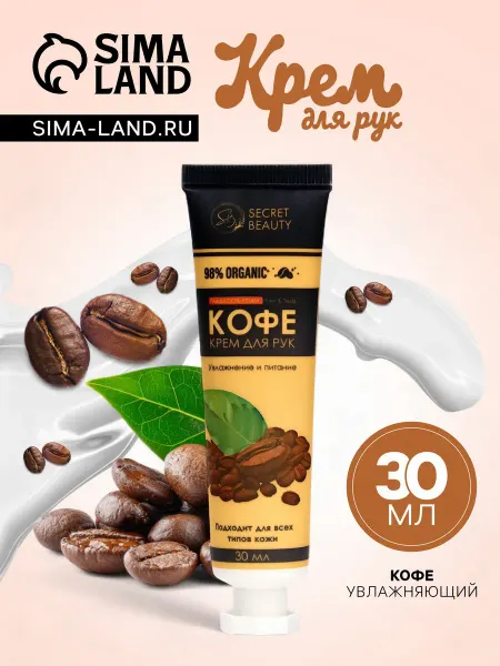 SB BEAUTY Крем для рук Кофе увлажняющий 30 мл