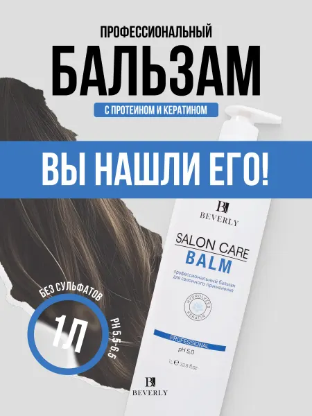Beverly Профессиональный бальзам для волос