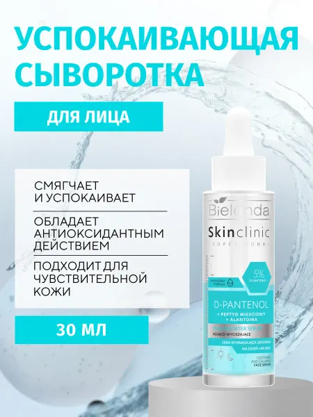 Bielenda Сыворотка SKIN CLINIC PROFESSIONAL D-PANTHENOL двойная