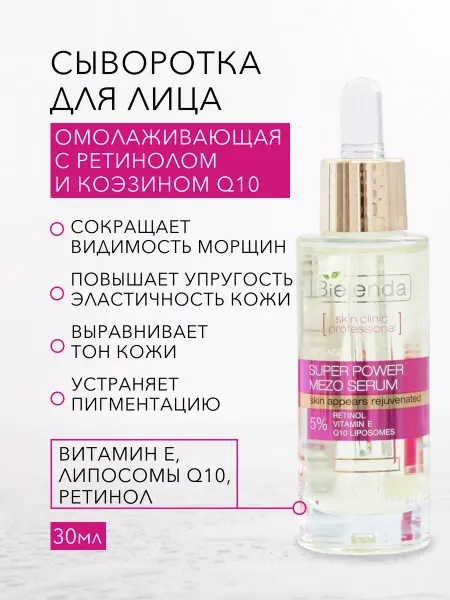 Bielenda Сыворотка для лица SKIN CLINIC омолаживающая с ретинолом