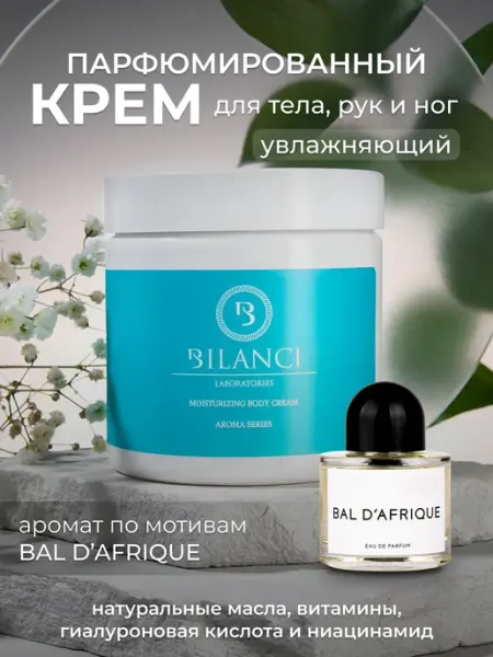 BILANCI Парфюмированный крем для тела и рук