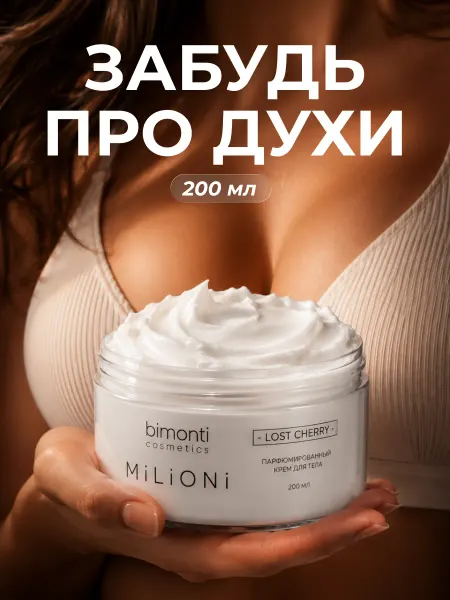 Bimonti cosmetics Парфюмированный крем для тела и рук
