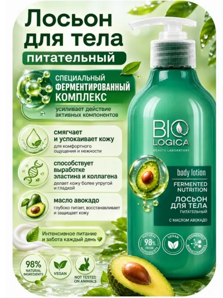 BIOLOGICA Лосьон для тела ферментированное питание