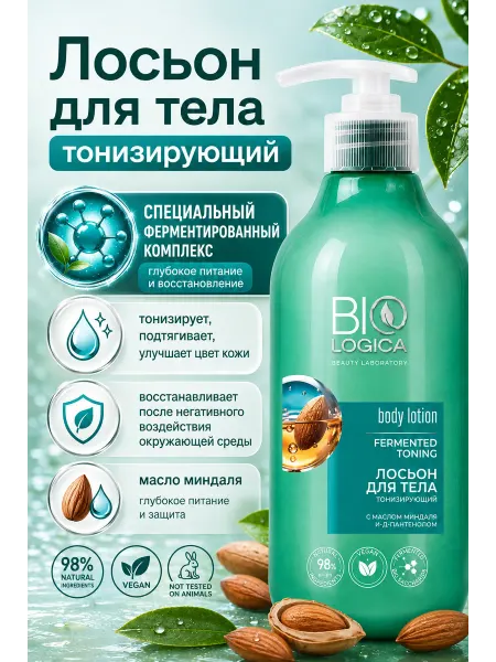 BIOLOGICA Лосьон для тела ферментированное тонизирование