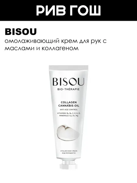 BISOU Крем для рук код молодости Collagen&Cannabis Oil 60 мл