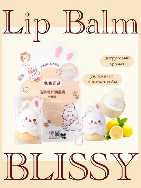 BLISSY Бальзам брелок для губ