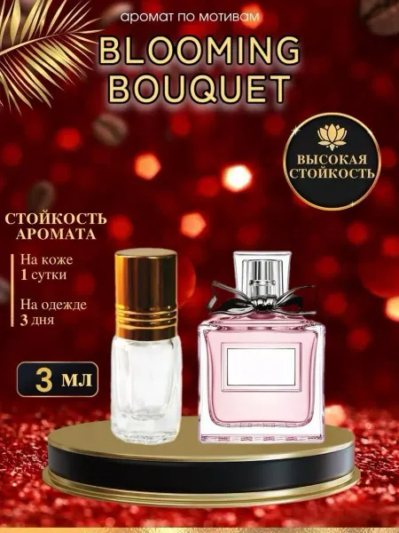LXparfume Масляные духи мотив Blooming Bouquet Мисс Диор Блуминг Букет
