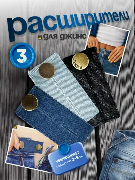 COOL BOX Расширитель для джинс