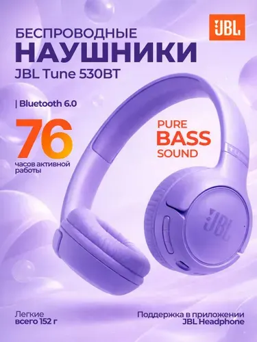 Наушники беспроводные с микрофоном JBL Tune 530BT, Lavander