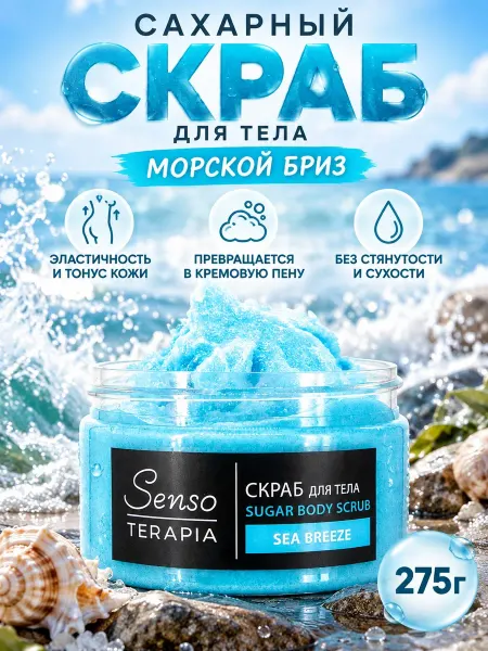 Senso Terapia Сахарный скраб для тела Sea Breeze