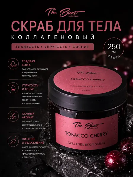 The Bunt Selective Скраб для тела парфюмированный увлажняющий