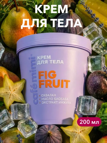 Cafe mimi Крем для тела "FIG FRUIT", 200 мл