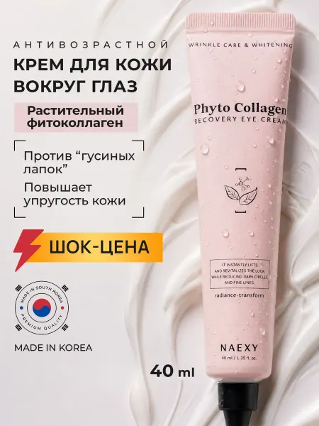 Korea Care Cosmetics Крем для век и кожи вокруг глаз с коллагеном Корея
