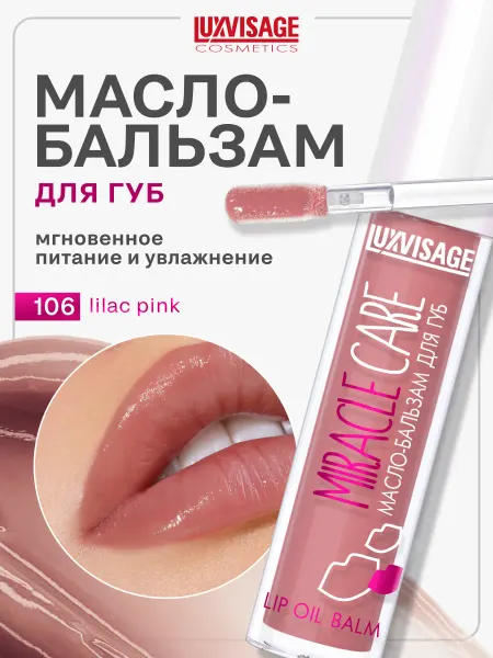 LUXVISAGE ММасло для губ Miracle Care бальзам увлажняющий