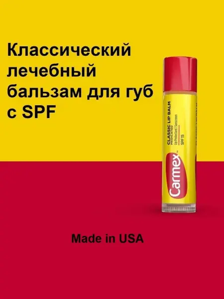 Carmex Кармекс классический бальзам для губ SPF
