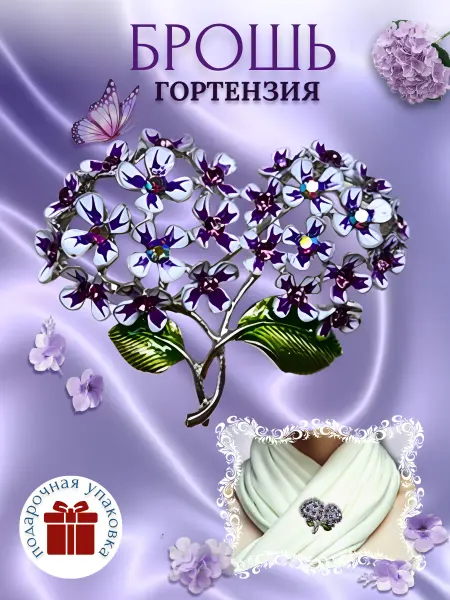 VIP Casual Брошь булавка Гортензия