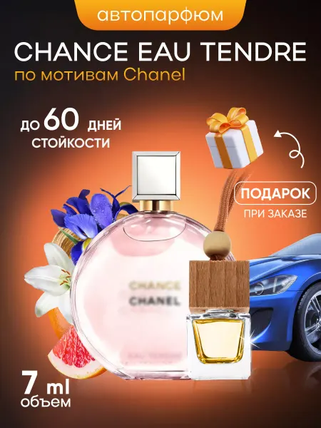 SkillFul&Market Ароматизатор для автомобиля Chanel Chance Eau Tendre