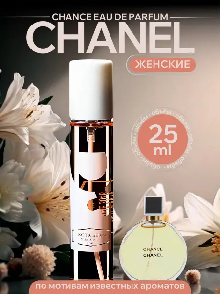 Narkotic Rose Духи Chanel Chance Шанель Шанс 25 мл