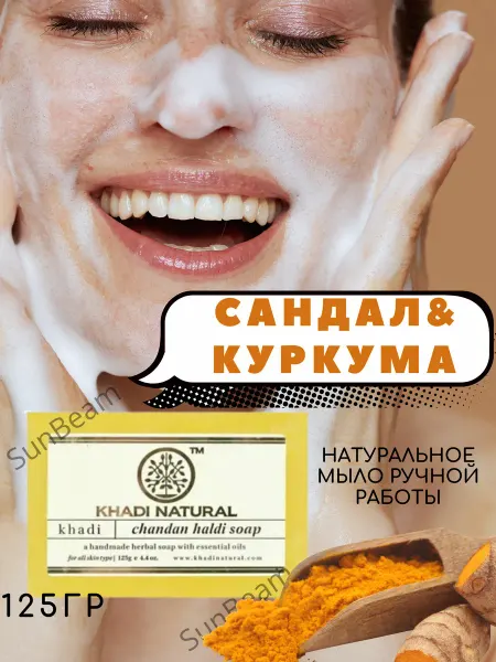 SunBeam Мыло Сандал Куркума Khadi 125гр Chandan Haldi Soap