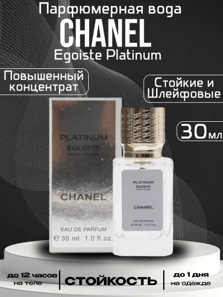 Духи мужские Эгоист Платинум CHANEL EGOIST Platinum 30 мл