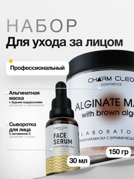 CharmCleo Альгинатная маска и Сыворотка с витамином С для лица