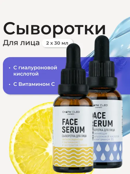 CharmCleo Сыворотки Витамин С Гиалуроновая кислота 2 шт