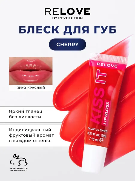 RELOVE BY REVOLUTION Блеск для губ увлажняющий, бальзам KISS IT Cherry