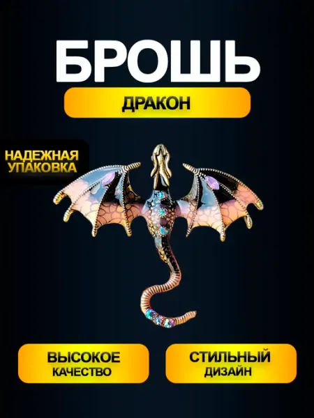 CHILAIH Брошь большая Дракон