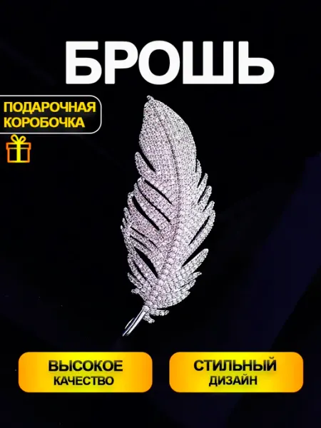 CHILAIH Брошь Перо в подарочной коробочке