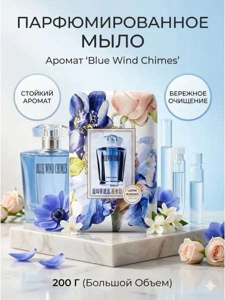 Мыло парфюмированное для рук и тела Blue Wind Chimes
