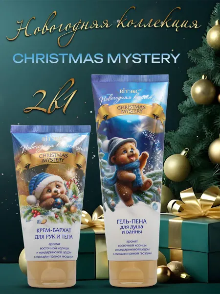 Витэкс Новогодний набор для тела CHRISTMAS MYSTERY