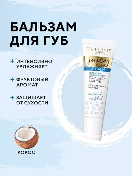 EVELINE Бальзам для губ JUICY KISSES COCONUT COCKTAIL увлажняющий