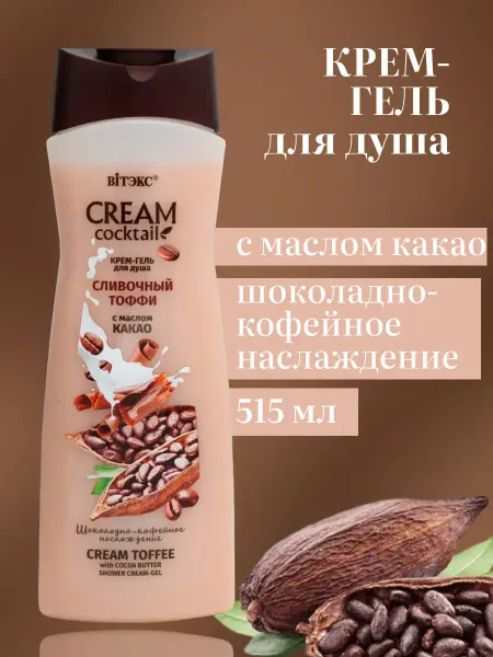 Витэкс Крем-гель для душа с маслом какао CREAM Cocktail