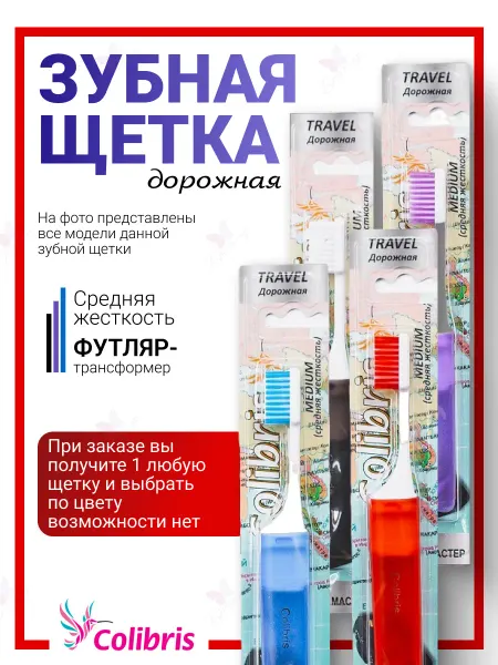 Colibris Зубная щетка дорожная средняя жесткость цвет в ассортименте